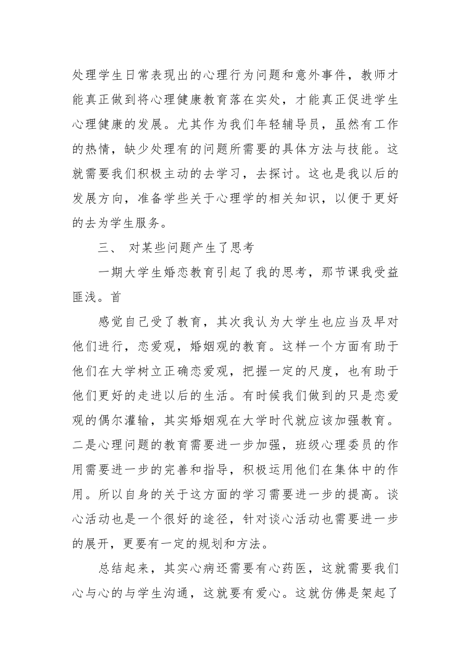 2021高校辅导员心理健康培训体会.docx_第3页