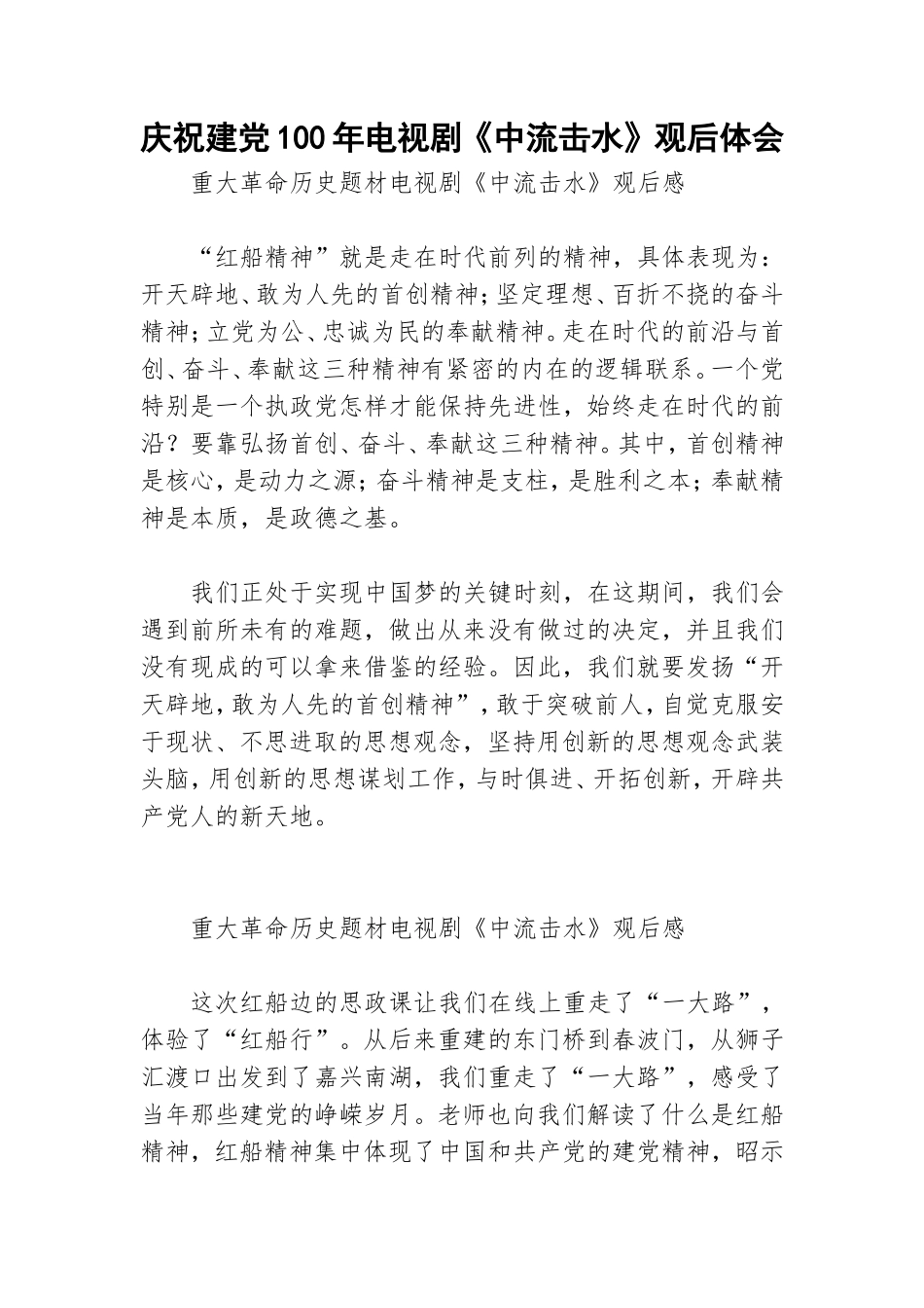 庆祝建党100年电视剧《中流击水》观后体会.doc_第1页