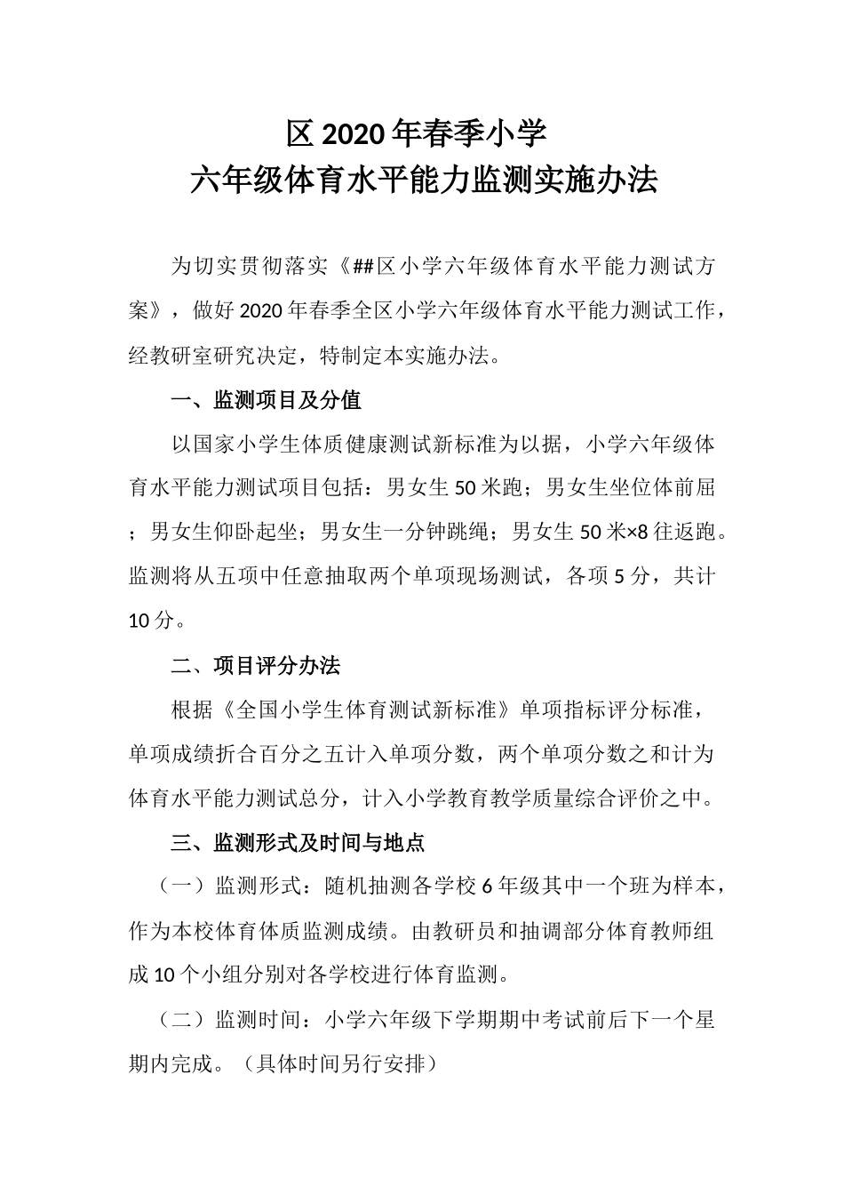小学体育监测办法.docx_第1页