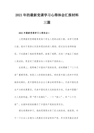 2021年的最新党课学习心得体会汇报材料三篇.docx