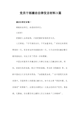 党员干部廉洁自律发言材料3篇.docx