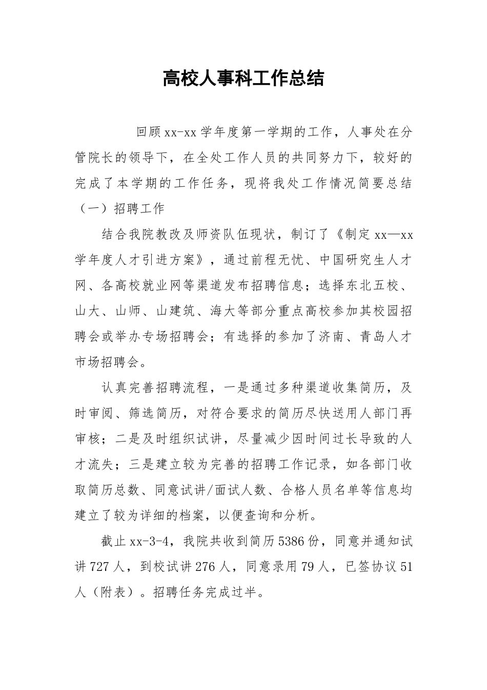 2021高校人事科工作总结.docx_第1页
