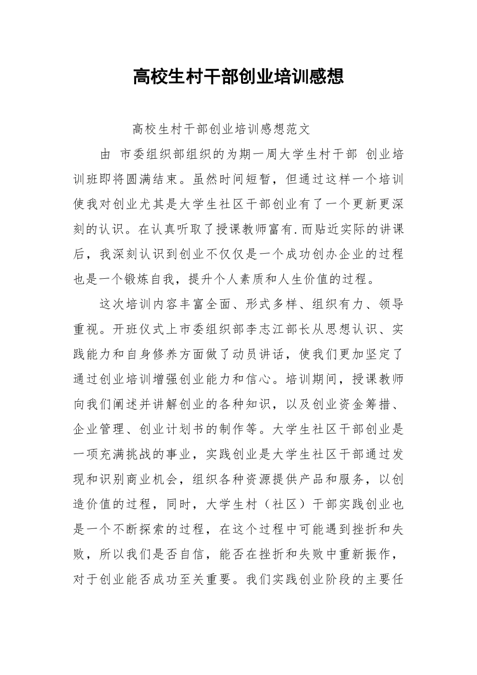 2021高校生村干部创业培训感想.docx_第1页