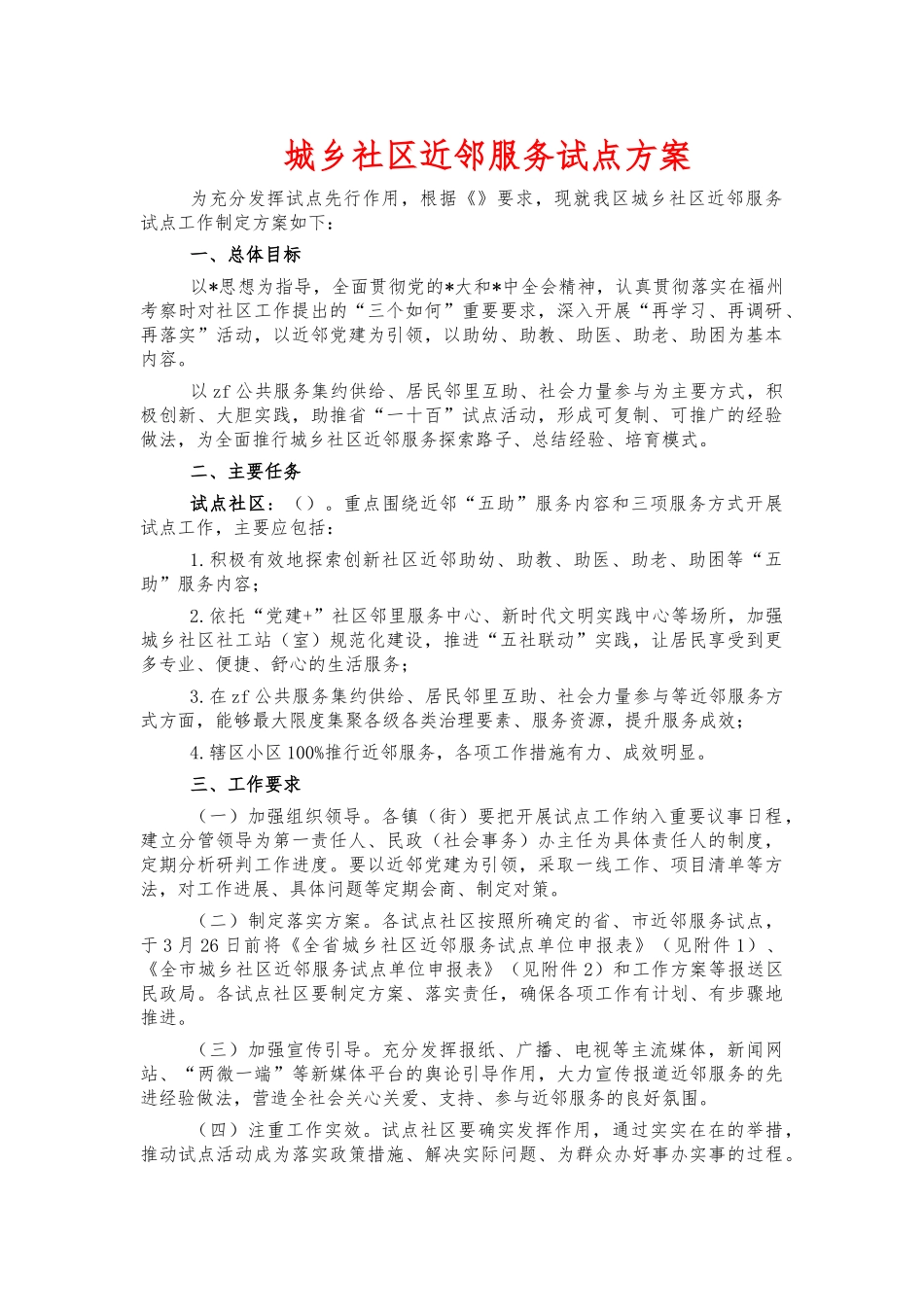 城乡社区近邻服务试点方案.docx_第1页