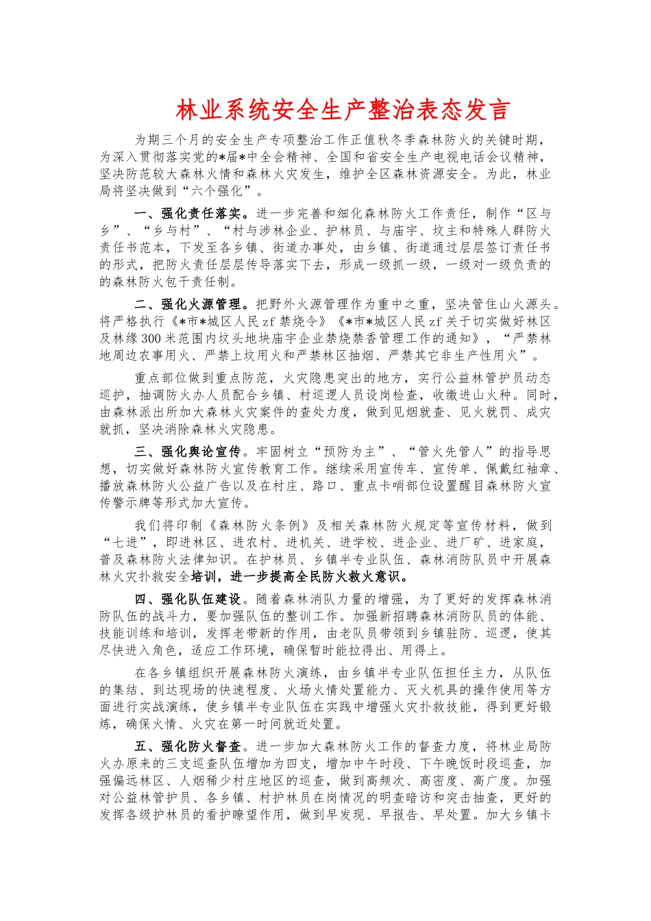 林业系统安全生产整治表态发言.docx_第1页