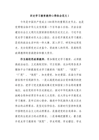 5篇青年党员教师四史学习教育学史明理学史增信专题研讨发言心得体会范文.docx