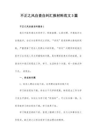 不正之风自查自纠汇报材料范文3篇.docx