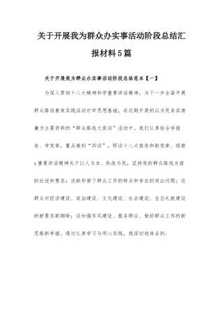 关于开展我为群众办实事活动阶段总结汇报材料5篇.docx