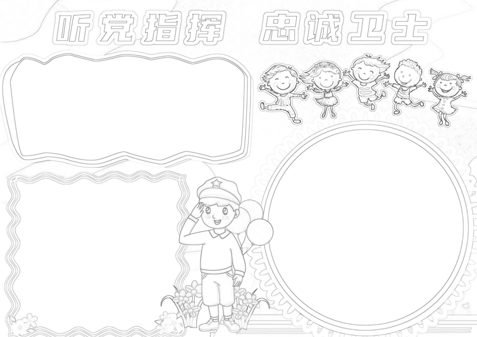 听党指挥忠诚卫士手抄报小报.docx_第2页