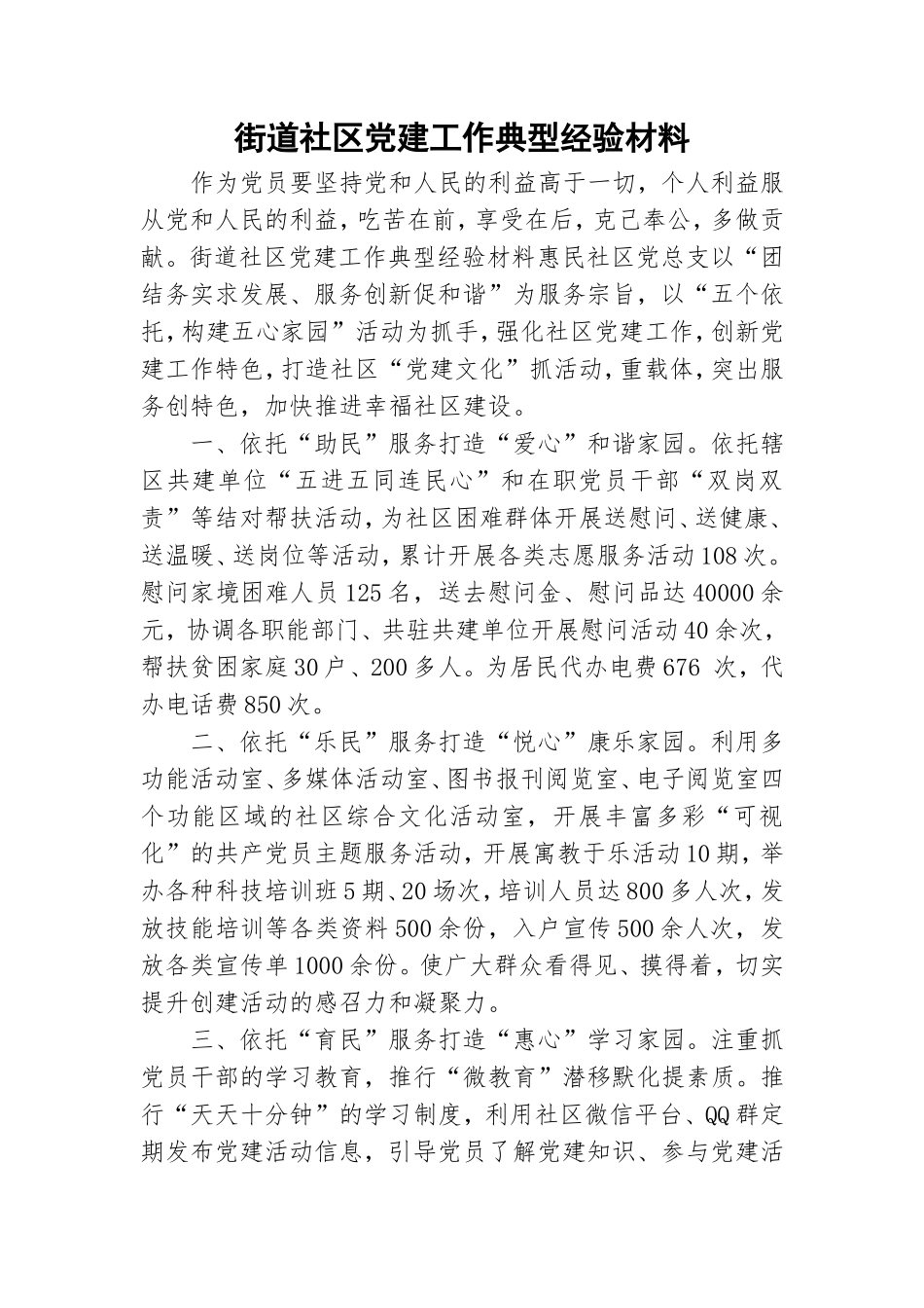 街道社区党建工作典型经验材料.doc_第1页
