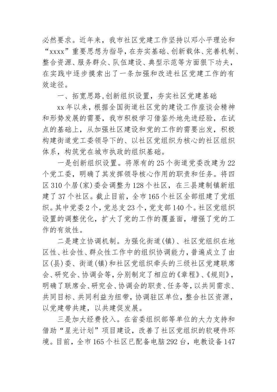 街道社区党建工作典型经验材料.doc_第3页