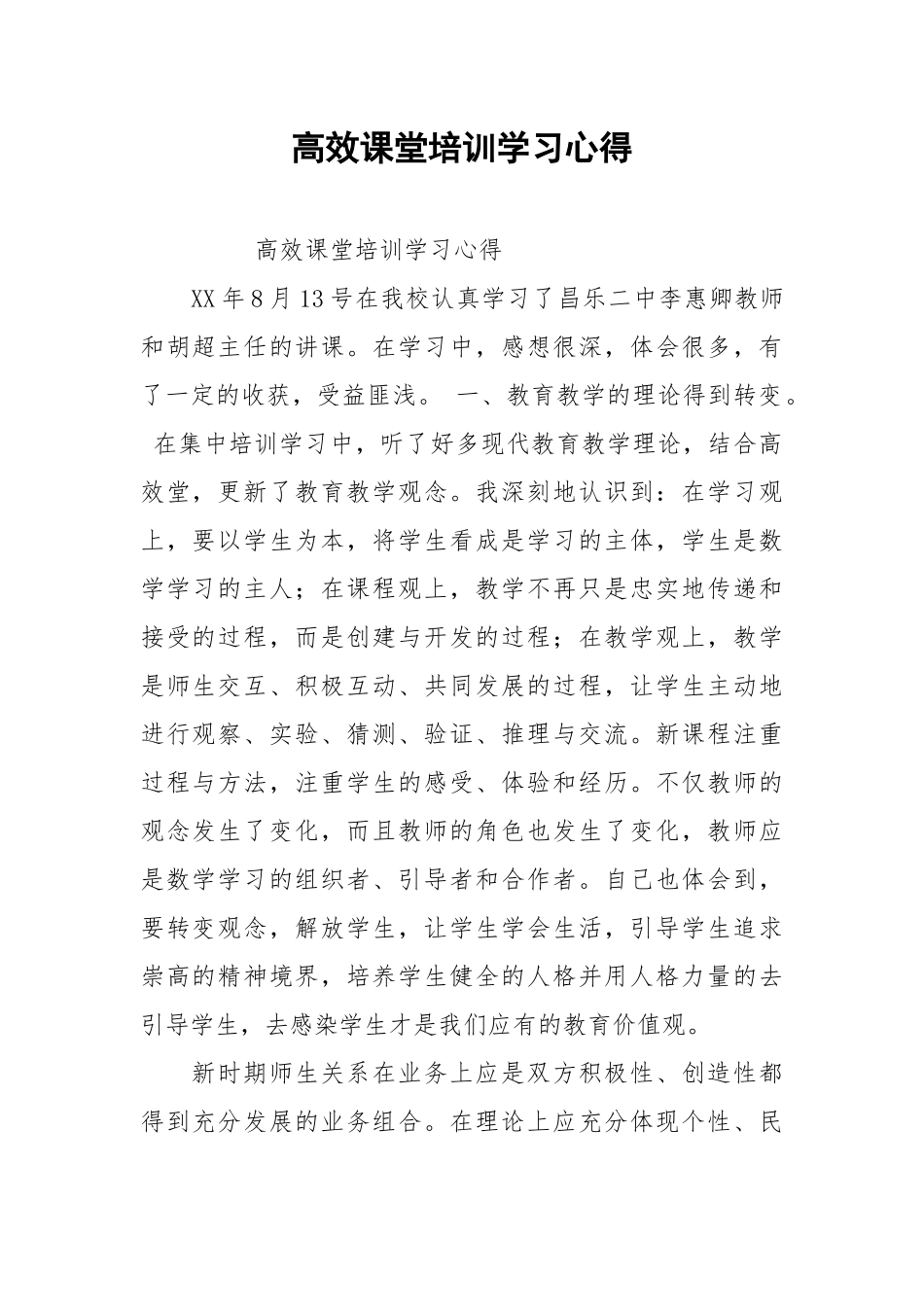 2021高效课堂培训学习心得.docx_第1页