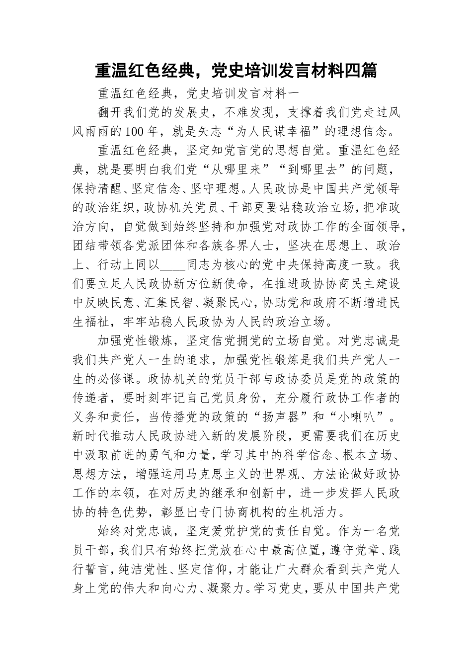 重温红色经典党史培训发言材料四篇.doc_第1页