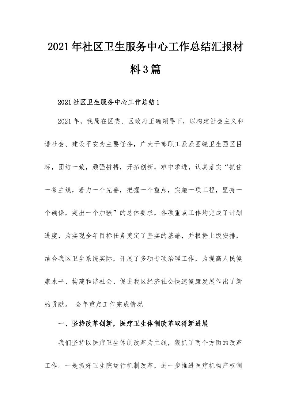 2021年社区卫生服务中心工作总结汇报材料3篇.docx_第1页