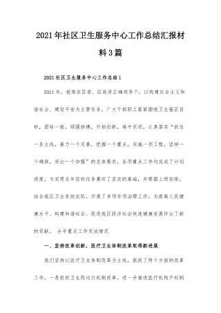 2021年社区卫生服务中心工作总结汇报材料3篇.docx