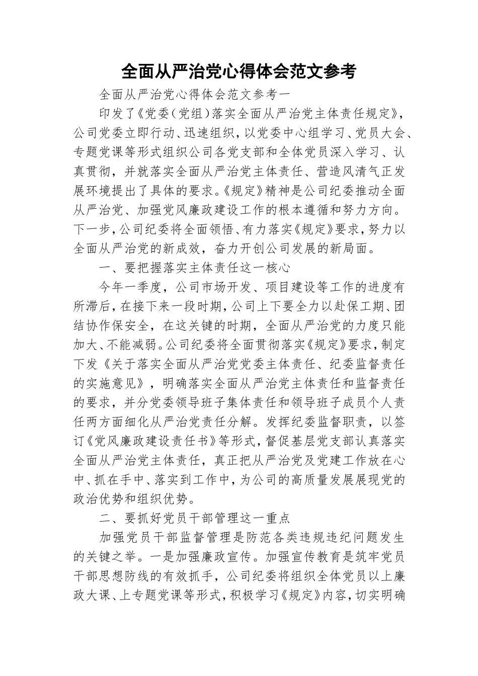 全面从严治党心得体会范文参考.doc_第1页