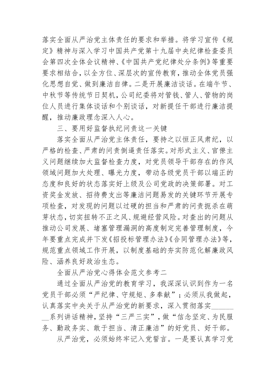 全面从严治党心得体会范文参考.doc_第2页
