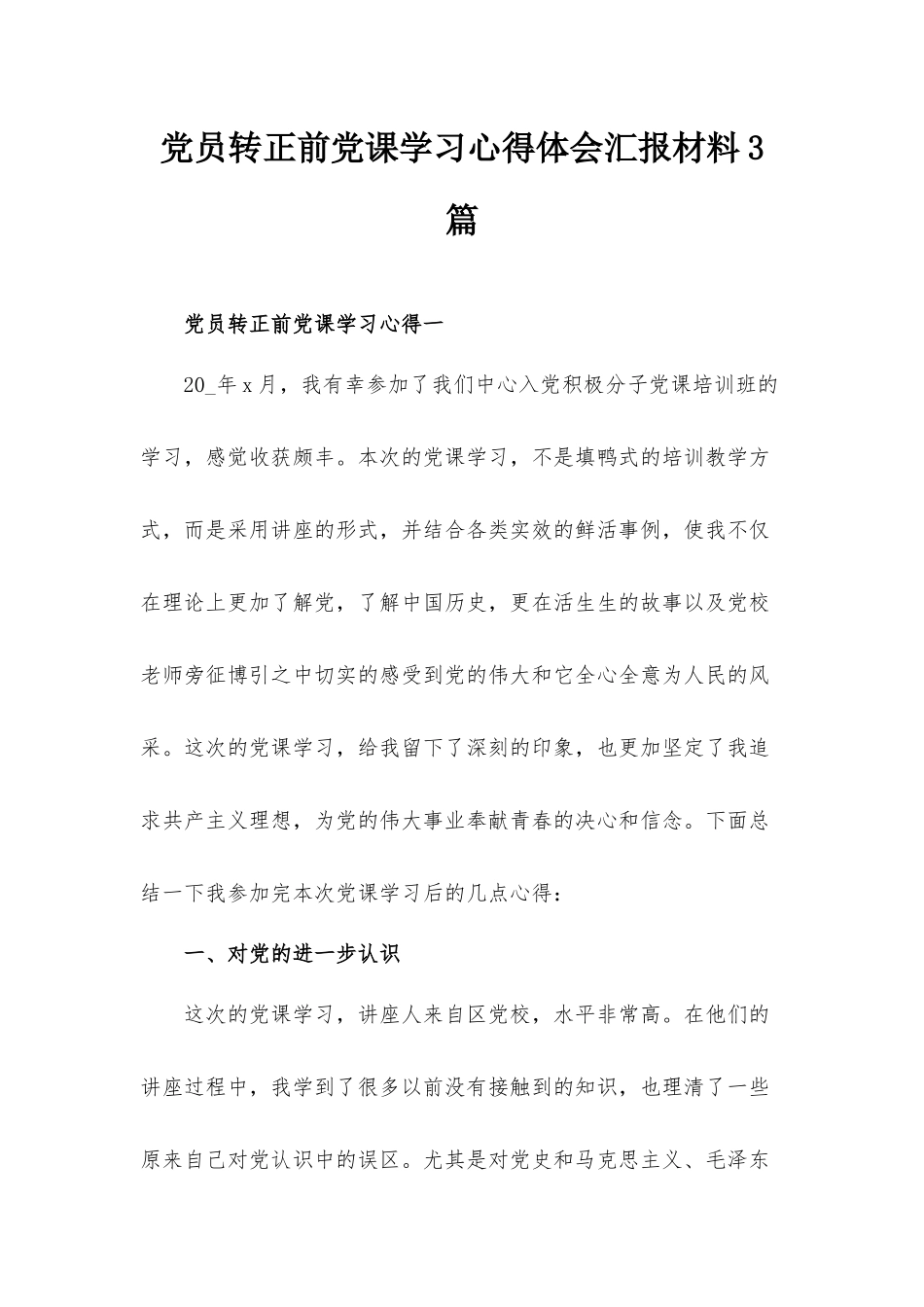 党员转正前党课学习心得体会汇报材料3篇.docx_第1页