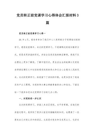 党员转正前党课学习心得体会汇报材料3篇.docx