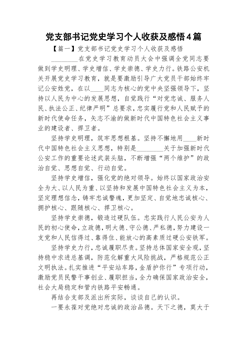 党支部书记党史学习个人收获及感悟4篇.doc_第1页