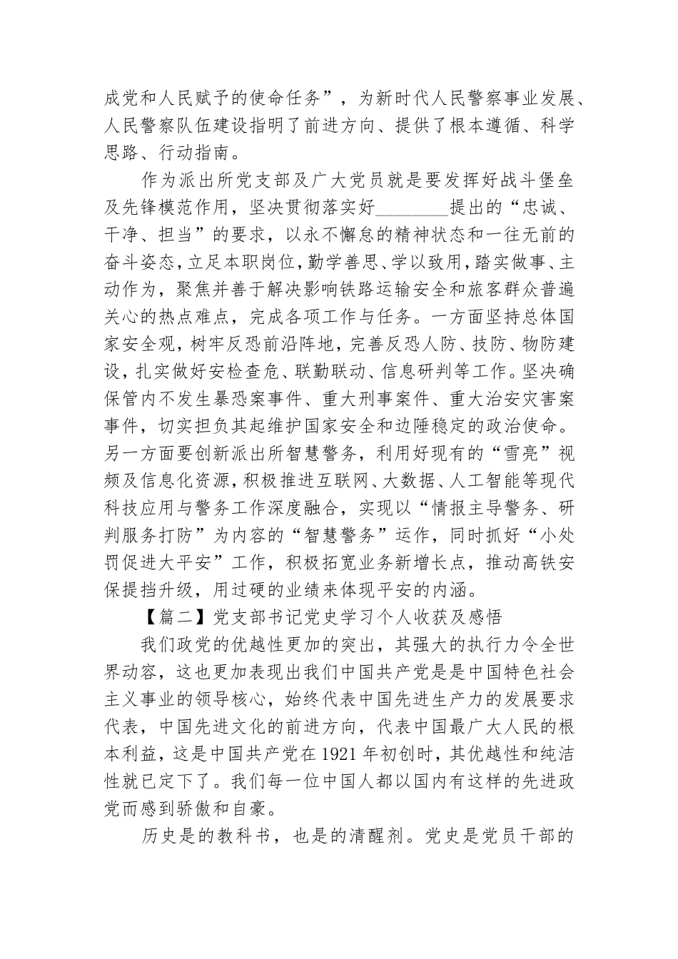 党支部书记党史学习个人收获及感悟4篇.doc_第3页