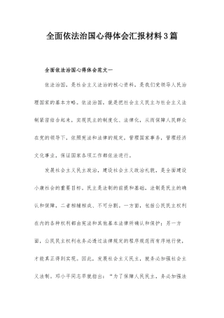 全面依法治国心得体会汇报材料3篇.docx