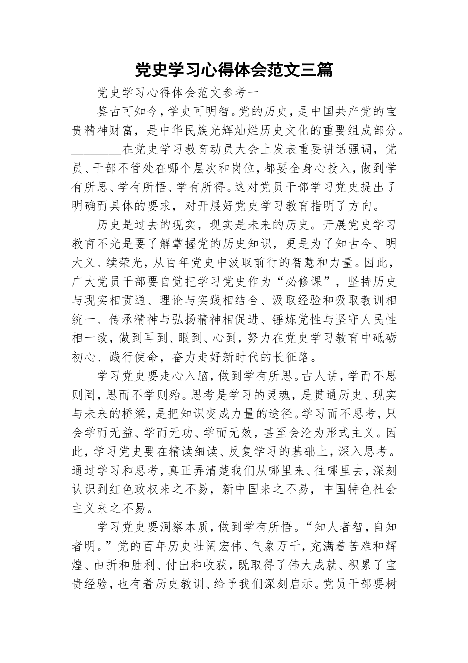 党史学习心得体会范文三篇.doc_第1页