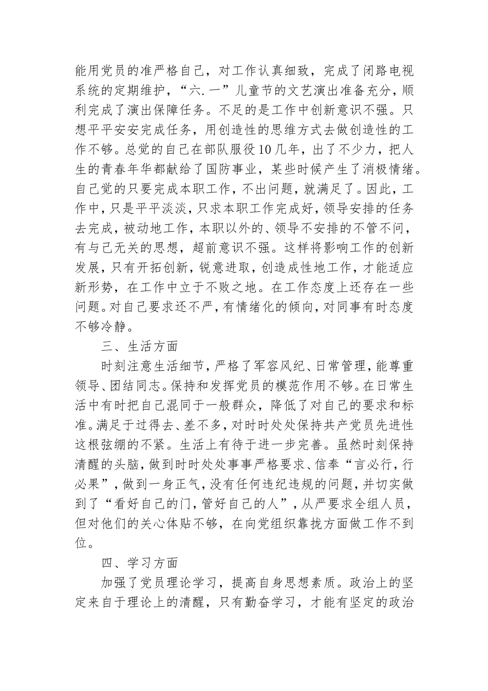 士官党员创先争优分析材料3篇.doc_第2页