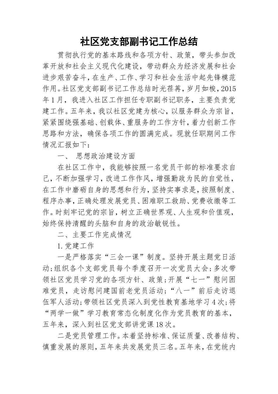 社区党支部副书记工作总结.doc_第1页