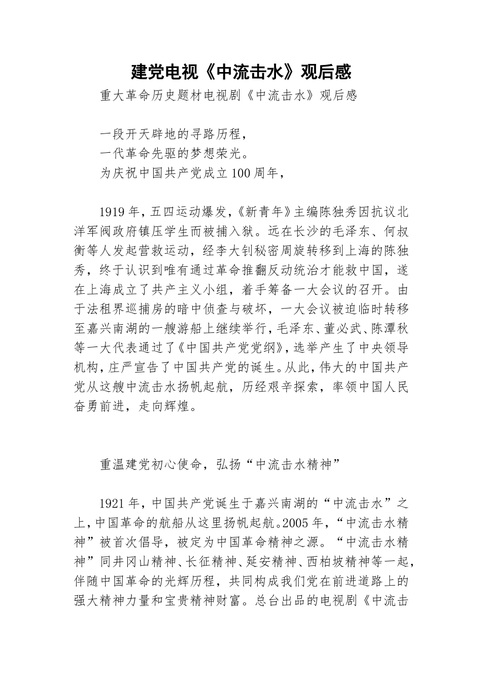 建党电视《中流击水》观后感.doc_第1页