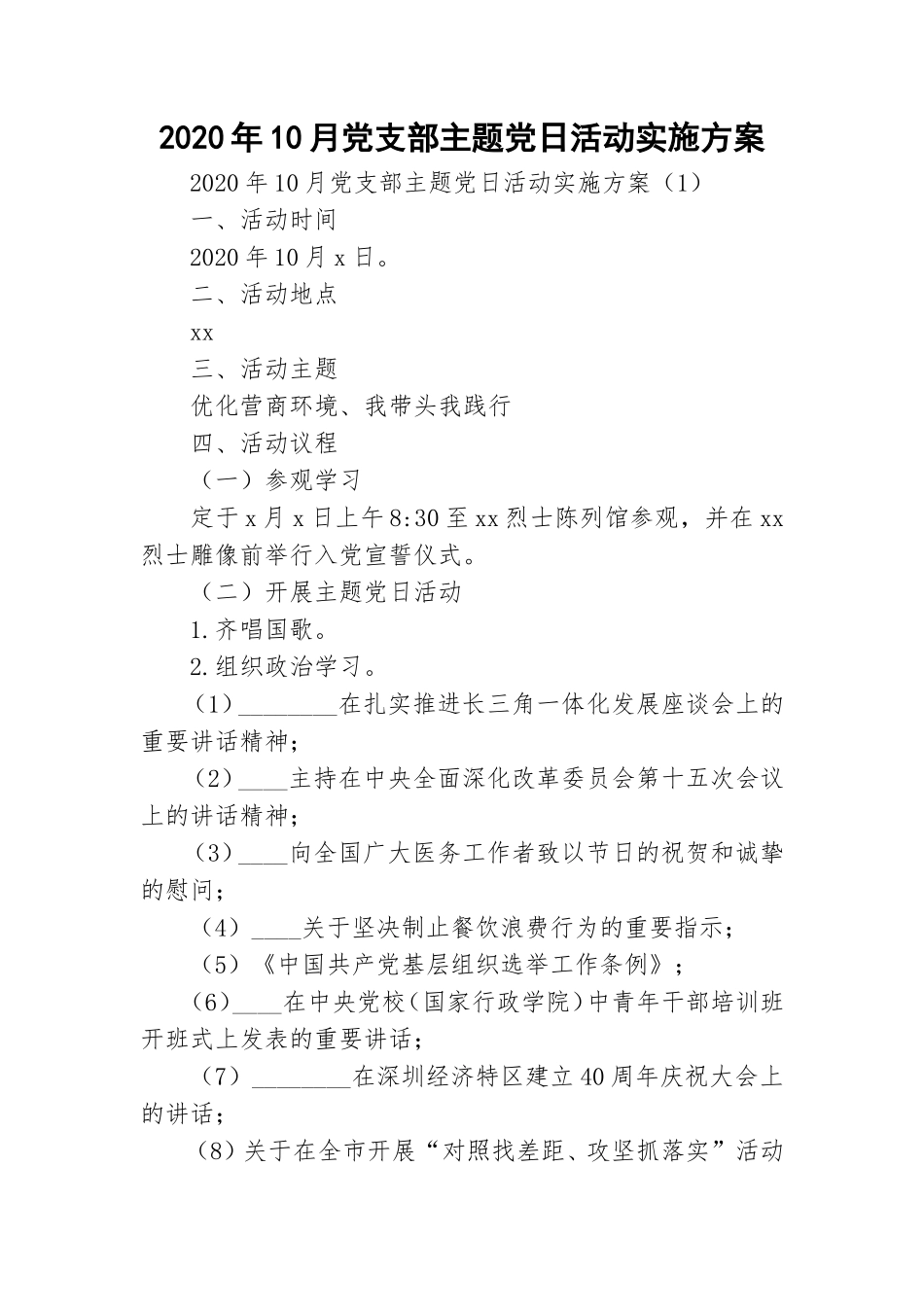 2020年10月党支部主题党日活动实施方案.doc_第1页