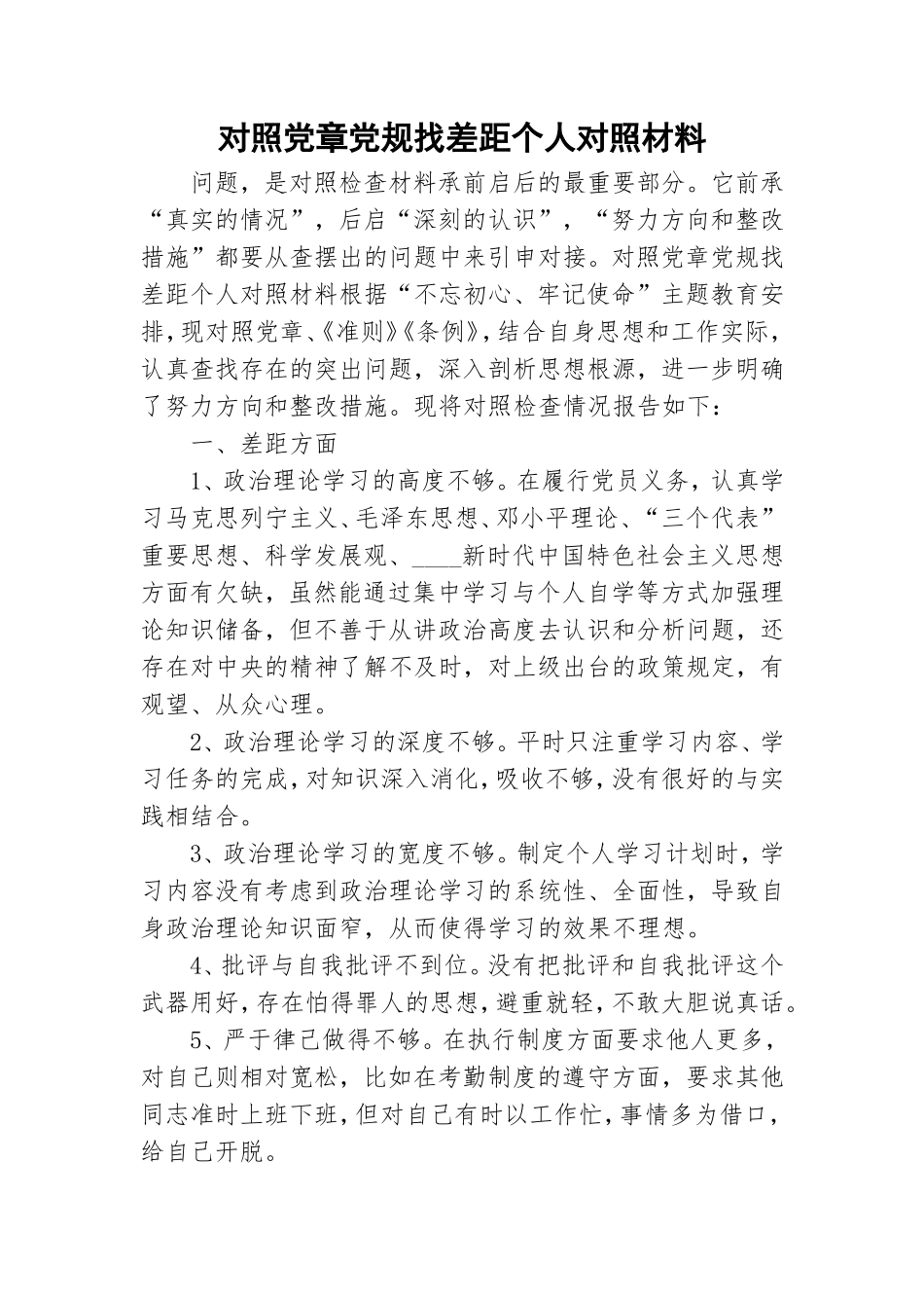 对照党章党规找差距个人对照材料.doc_第1页