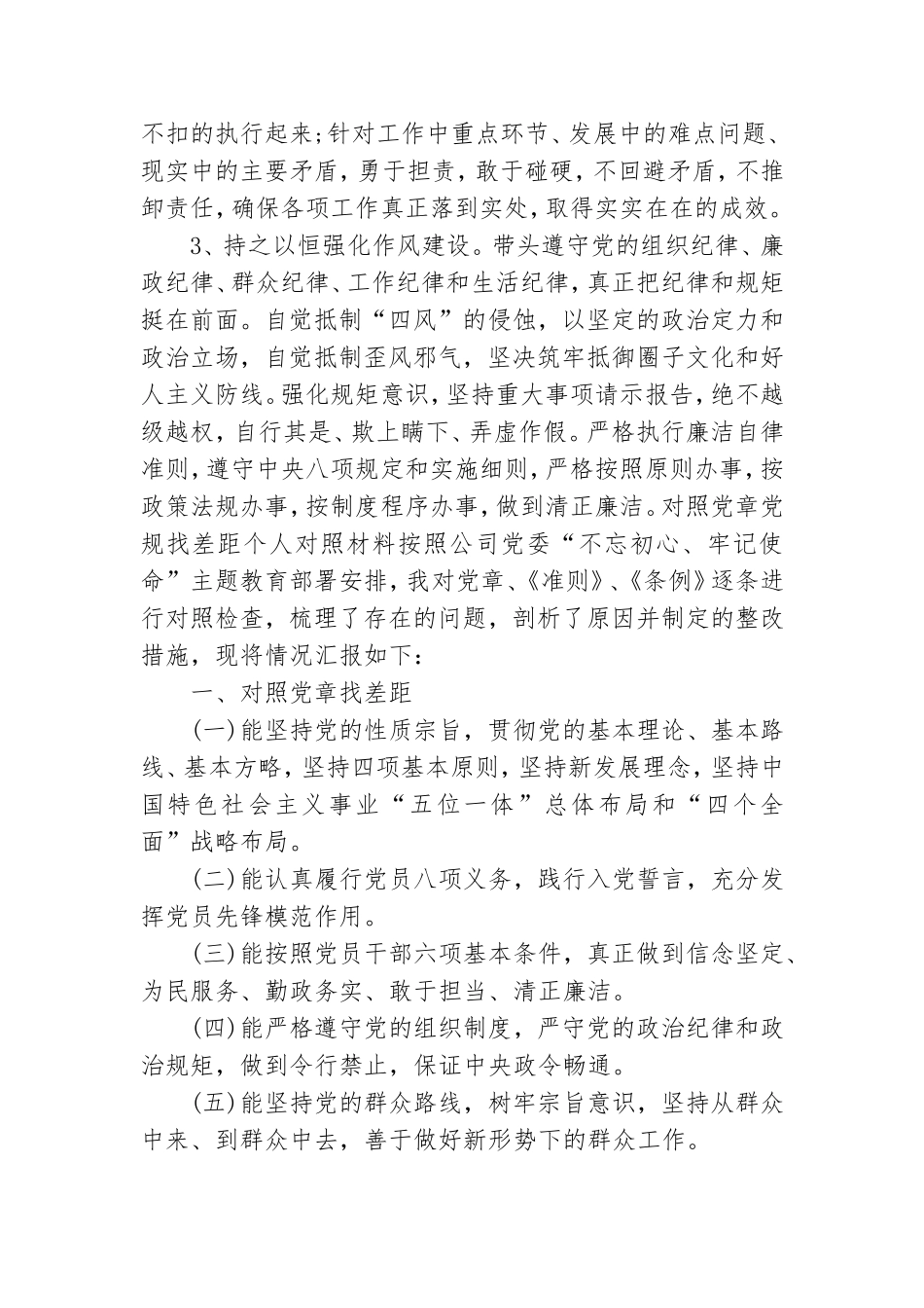 对照党章党规找差距个人对照材料.doc_第3页