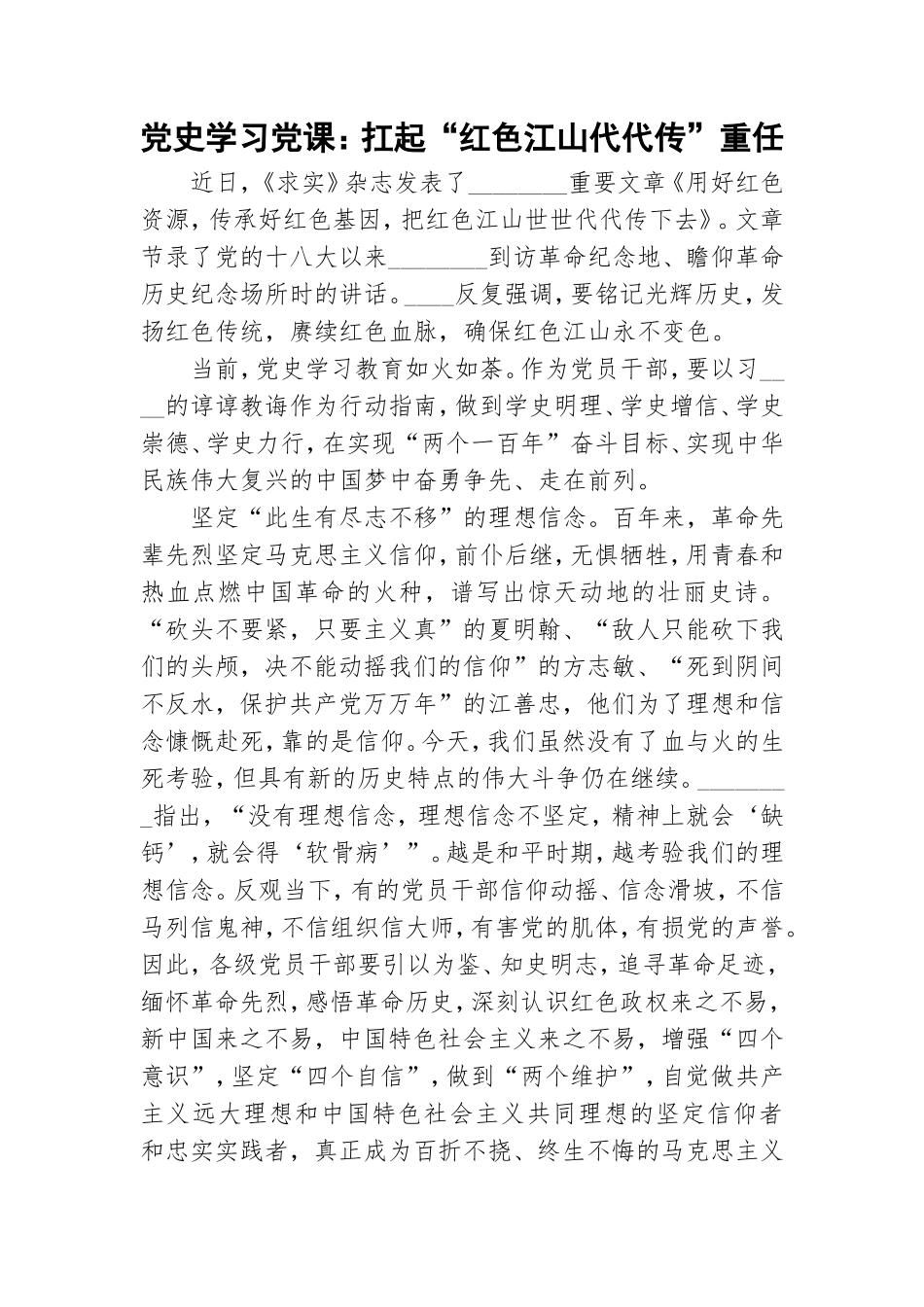 党史学习党课：扛起“红色江山代代传”重任.doc_第1页