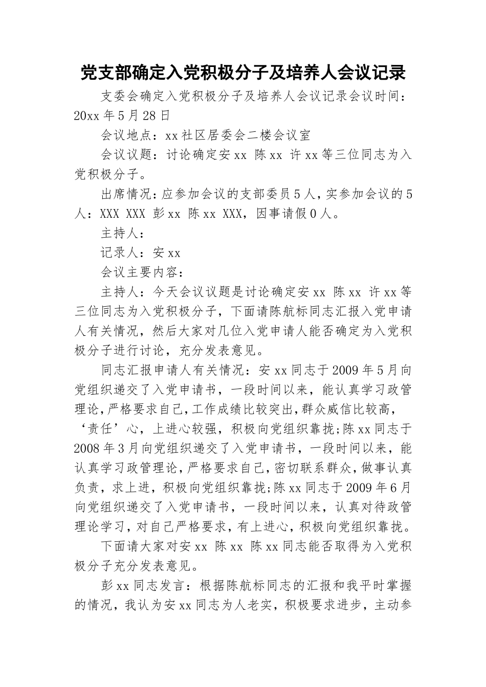 党支部确定入党积极分子及培养人会议记录.doc_第1页