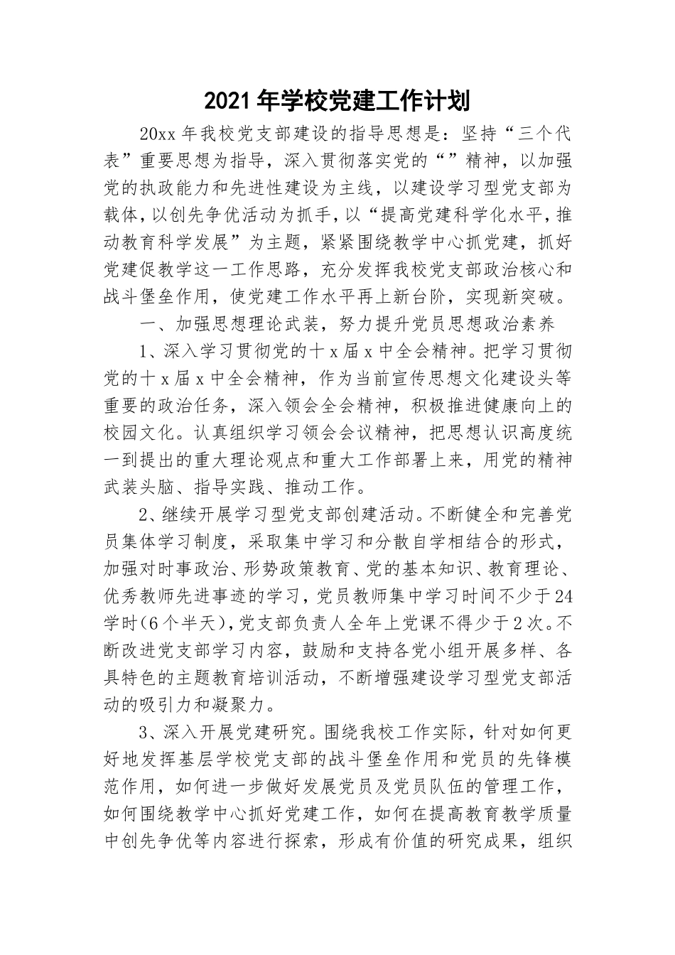 2021年学校党建工作计划.doc_第1页