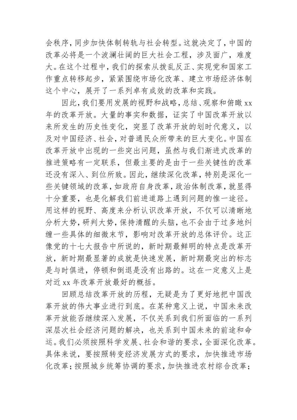 党员干部改革开放新时期历史研讨发言稿范文四篇.doc_第2页