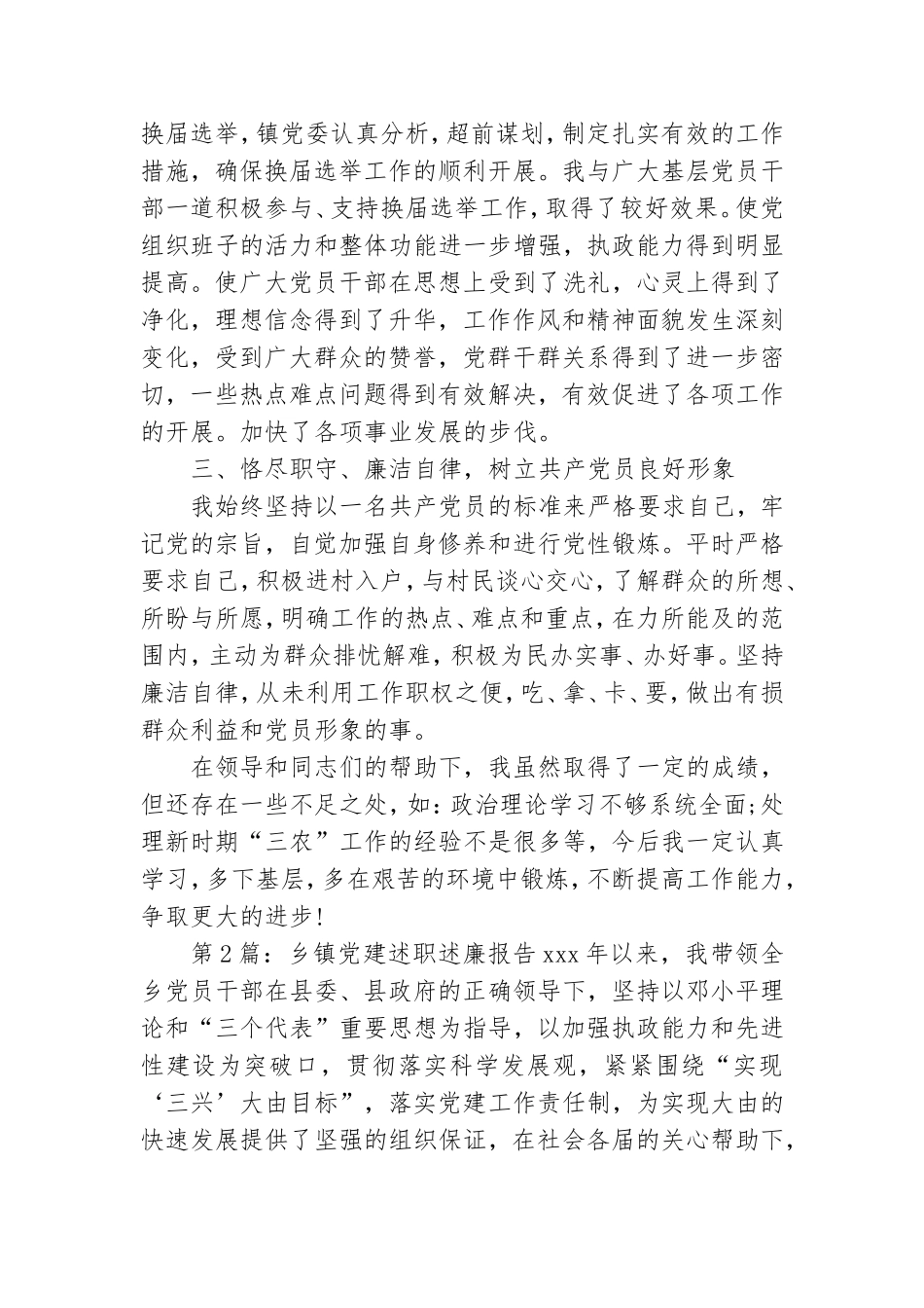 乡镇党建办干部述职述廉报告.doc_第3页