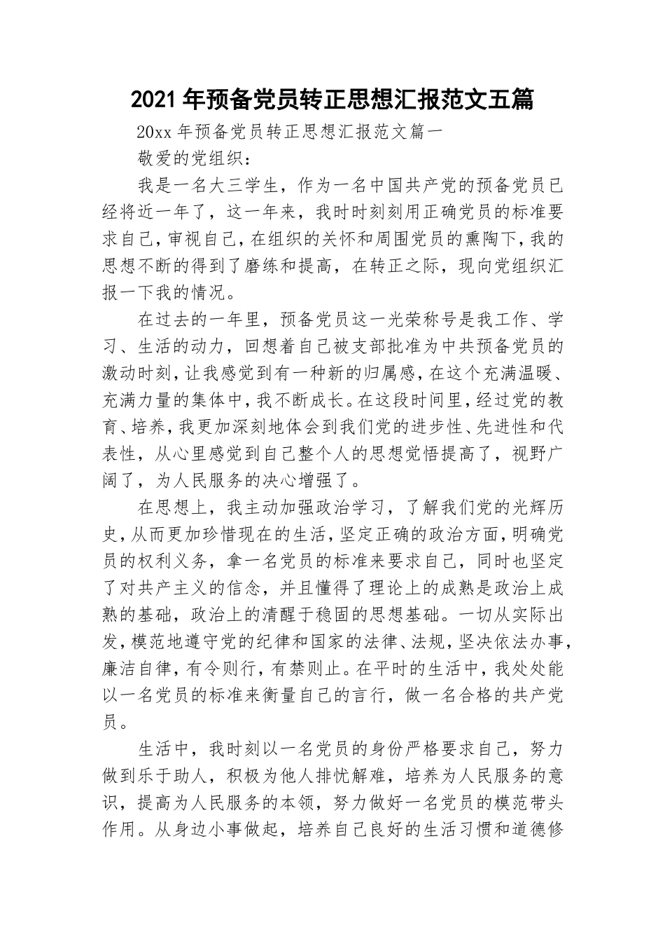 2021年预备党员转正思想汇报范文五篇.doc_第1页