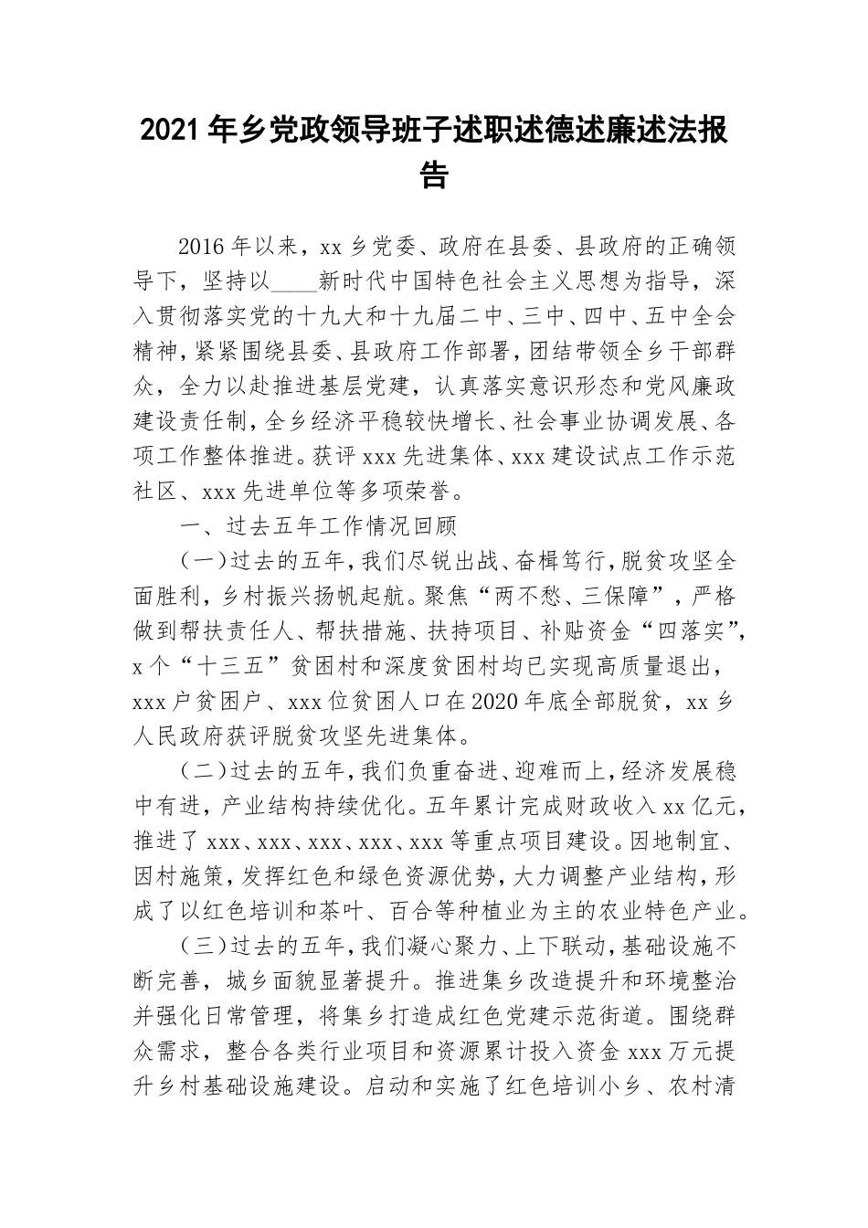 2021年乡党政领导班子述职述德述廉述法报告.doc_第1页