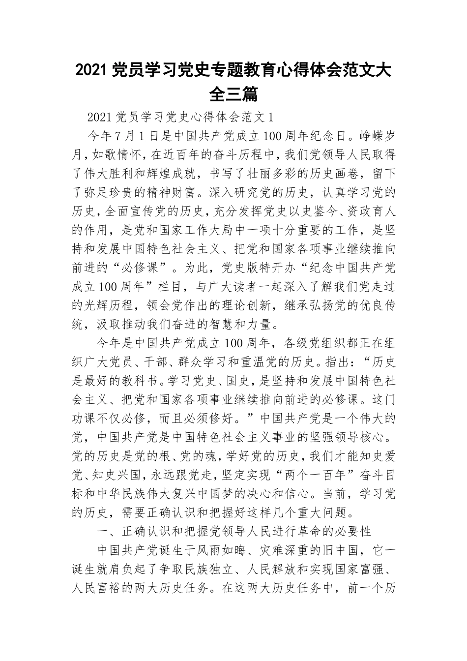 2021党员学习党史专题教育心得体会范文大全三篇.doc_第1页