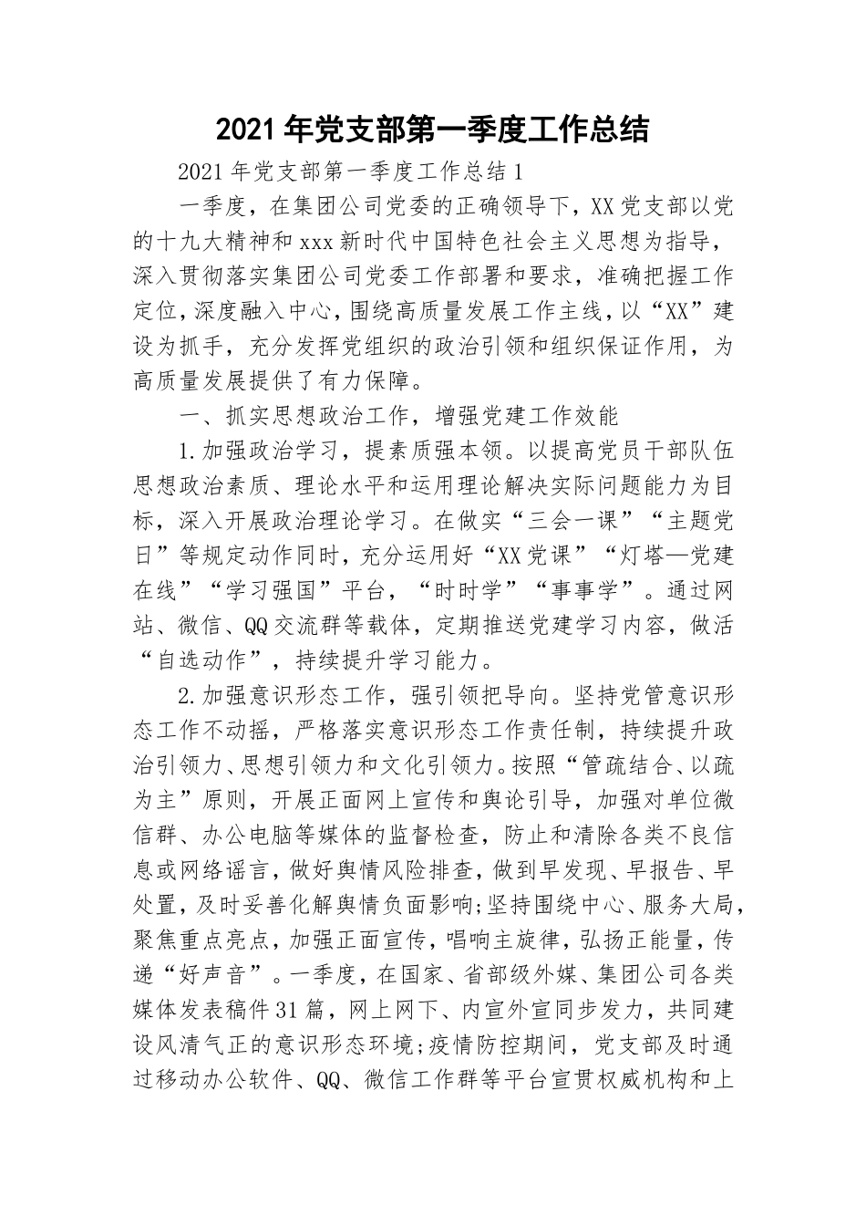 2021年党支部第一季度工作总结.doc_第1页