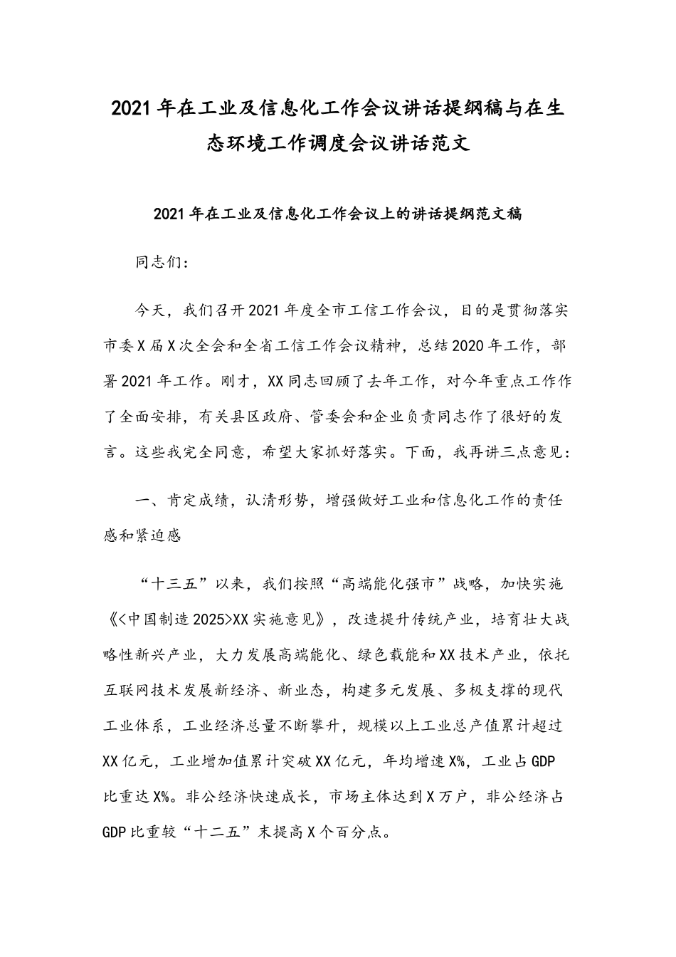2021年在工业及信息化工作会议讲话提纲稿与在生态环境工作调度会议讲话范文.docx_第1页