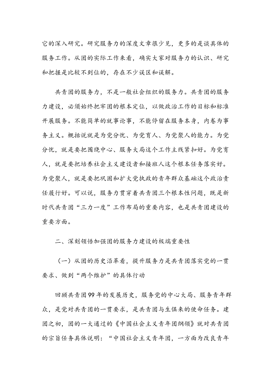 2021年在团委会上的专题学习动员讲话稿与党员学习班交流发言范文.docx_第3页