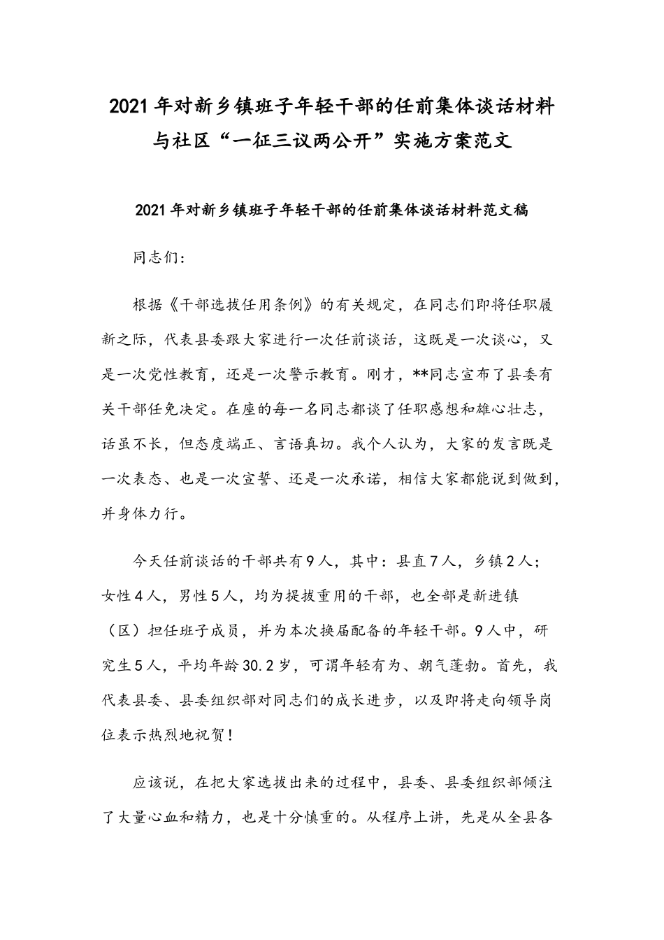 2021年对新乡镇班子年轻干部的任前集体谈话材料与社区“一征三议两公开”实施方案范文.docx_第1页