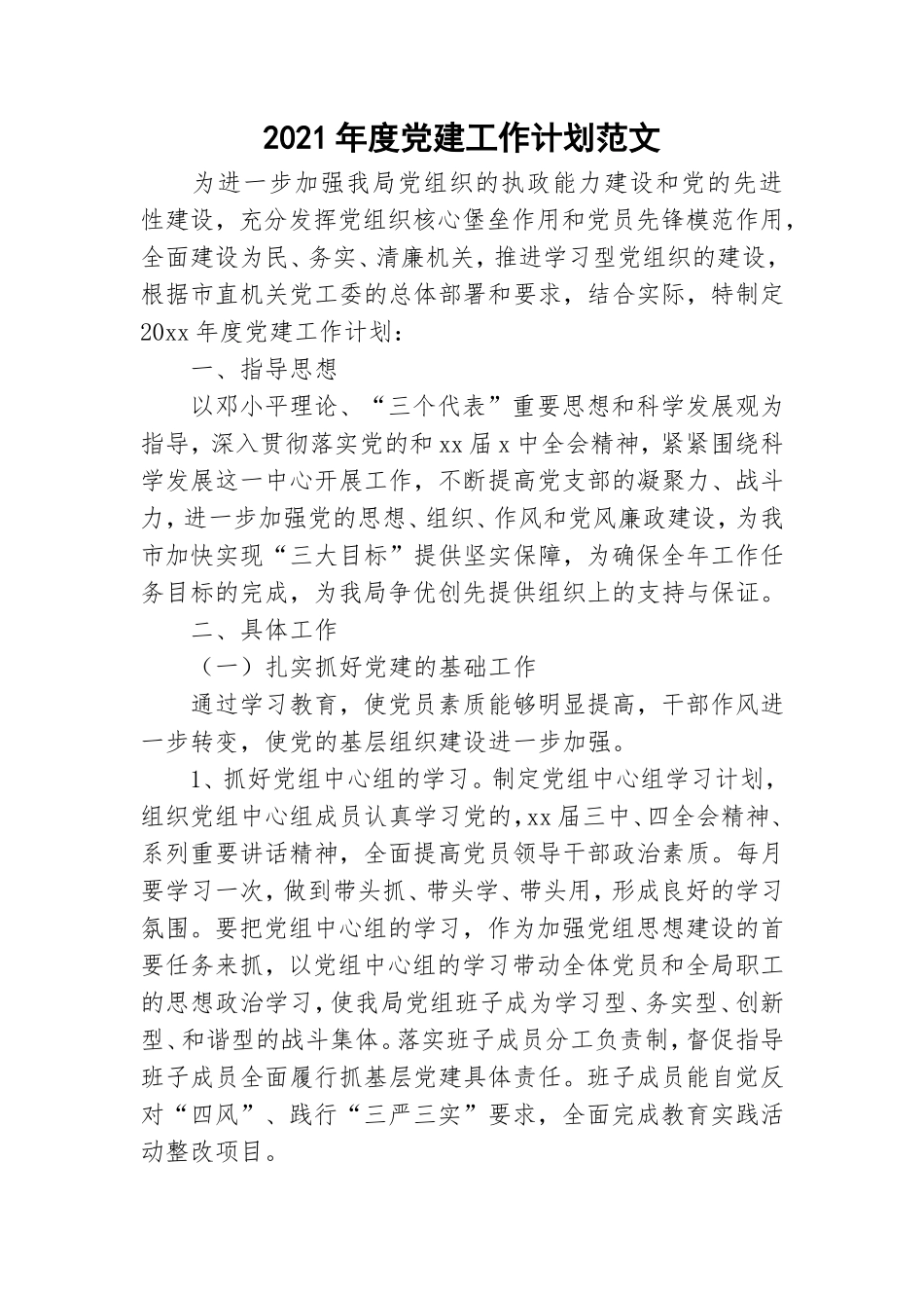 2021年度党建工作计划范文.doc_第1页