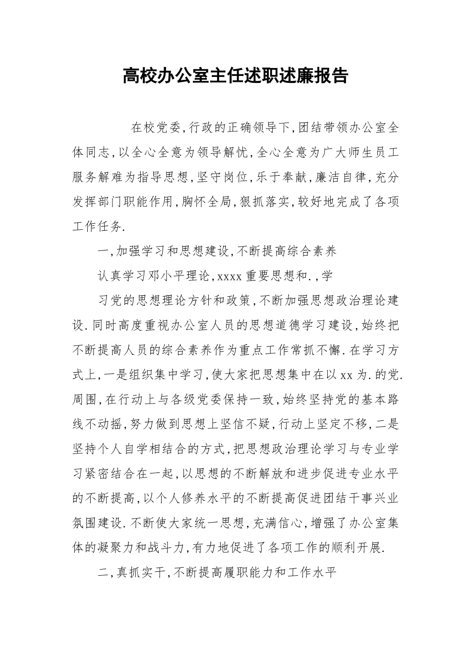 2021高校办公室主任述职述廉报告.docx_第1页