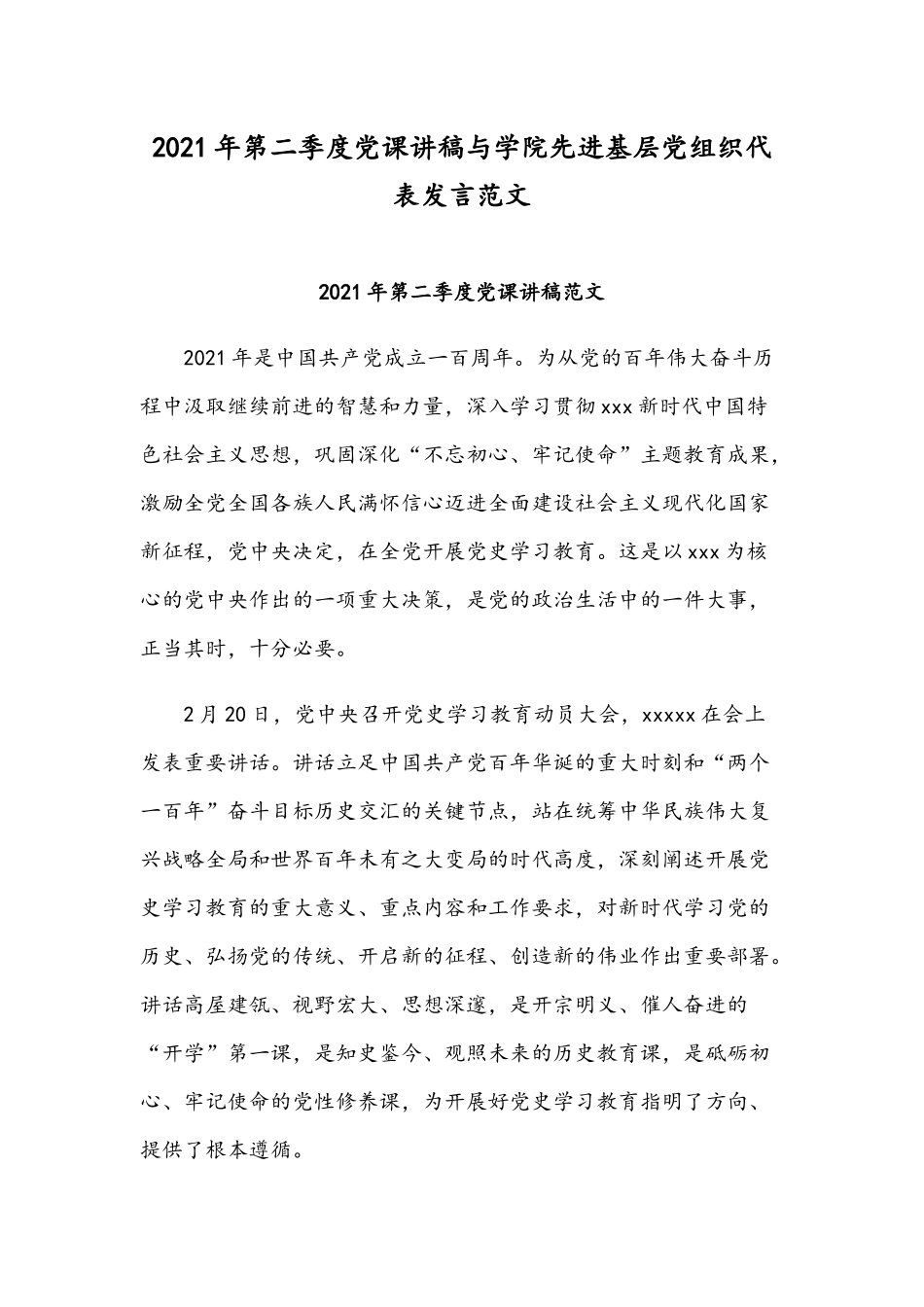 2021年第二季度党课讲稿与学院先进基层党组织代表发言范文.docx_第1页