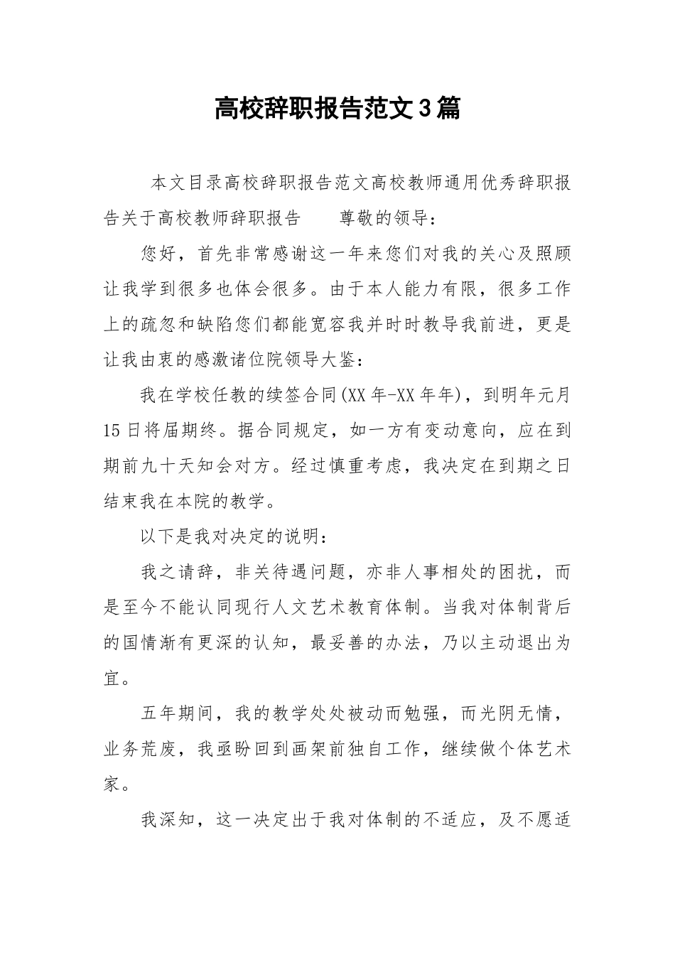 2021高校辞职报告范文3篇.docx_第1页