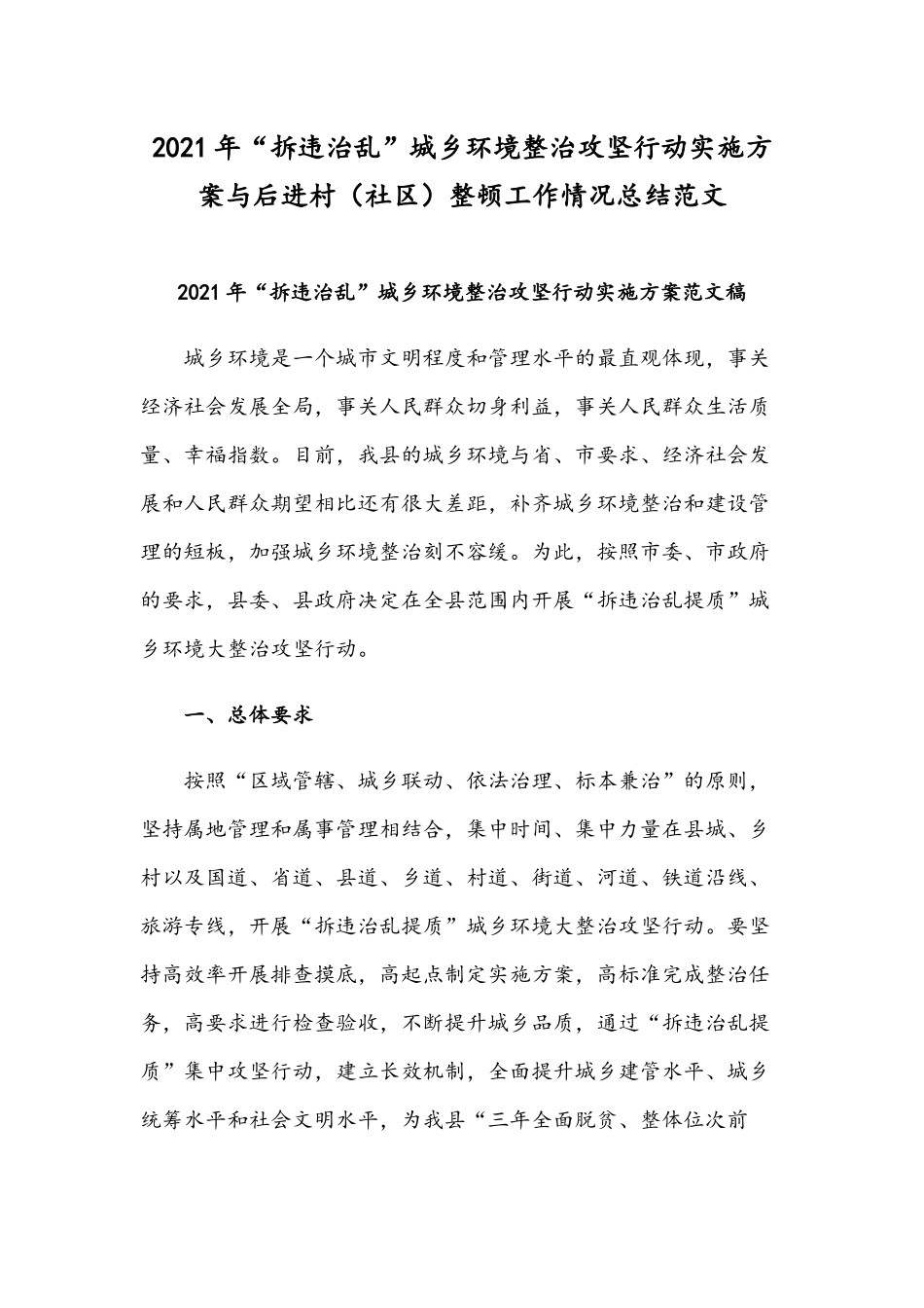 2021年“拆违治乱”城乡环境整治攻坚行动实施方案与后进村（社区）整顿工作情况总结范文.docx_第1页